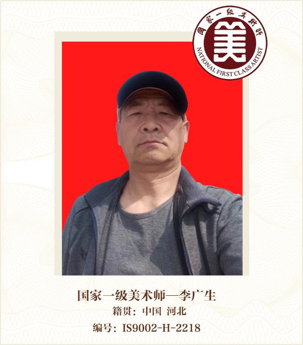 国家一级美术师——李广生