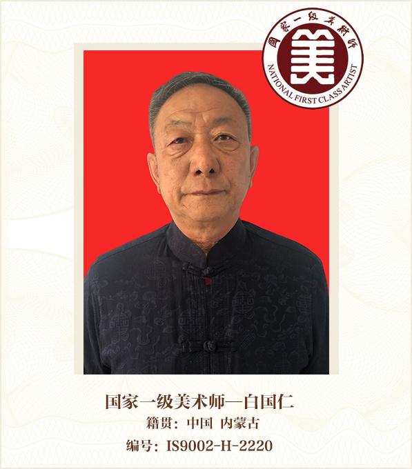 国家一级美术师——白国仁
