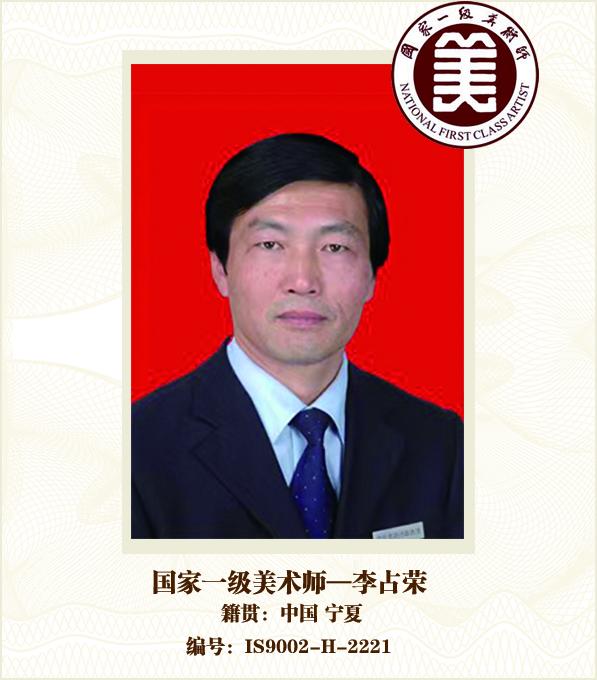 国家一级美术师——李占荣