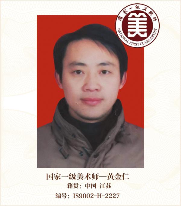 国家一级美术师——黄金仁