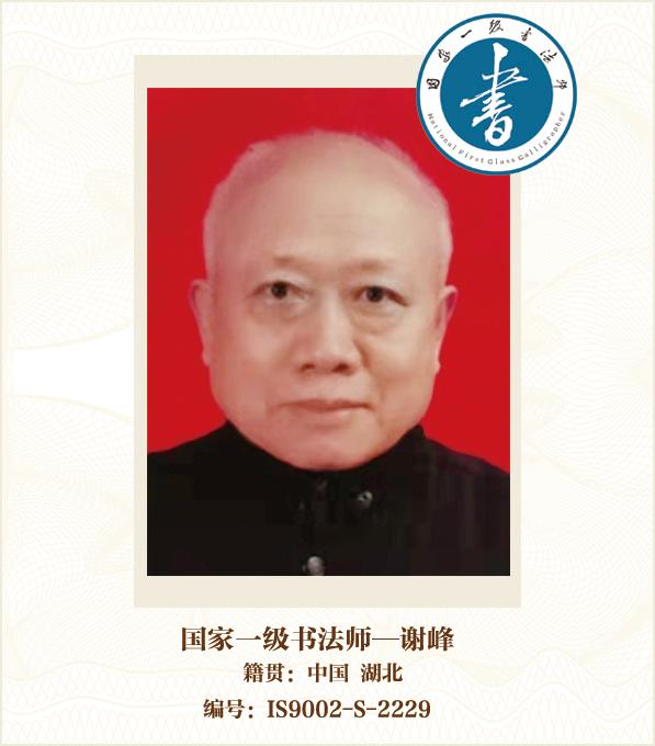 国家一级书法师——谢峰