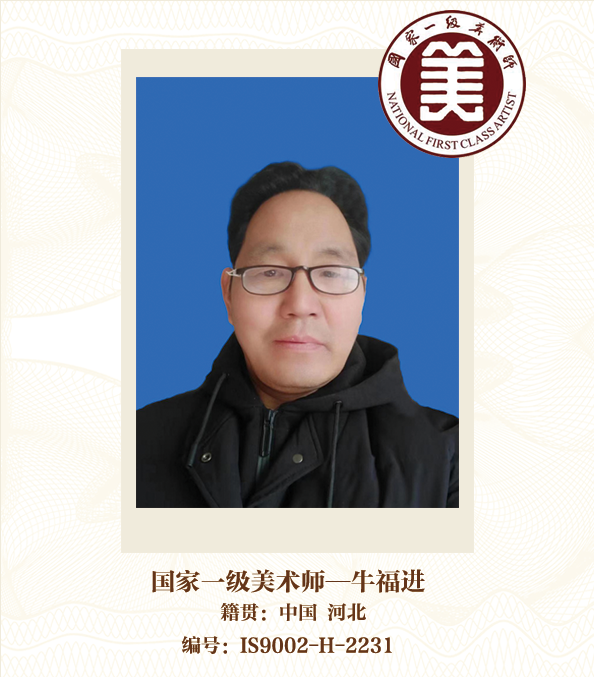 国家一级美术师—牛福进