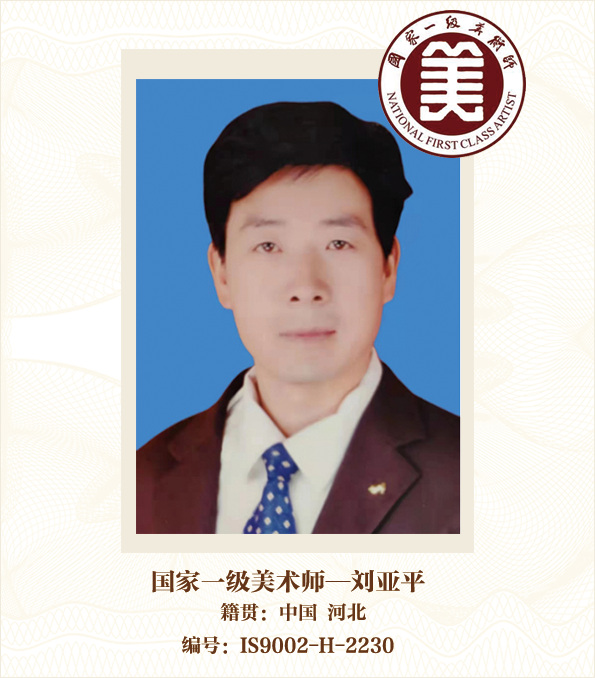 国家一级美术师——刘亚平