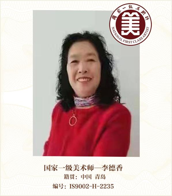 国家一级美术师——李德香