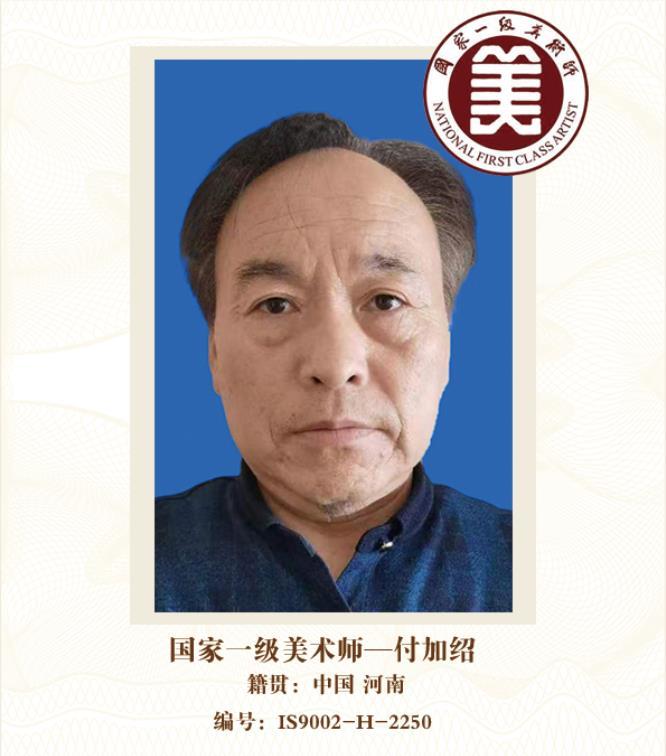 国家一级美术师——付加绍