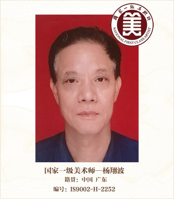 国家一级美术师——杨翔波