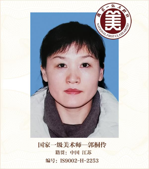 国家一级美术师——郭桐伶