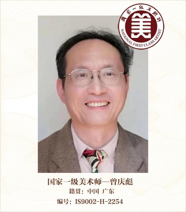国家一级美术师——曾庆彪