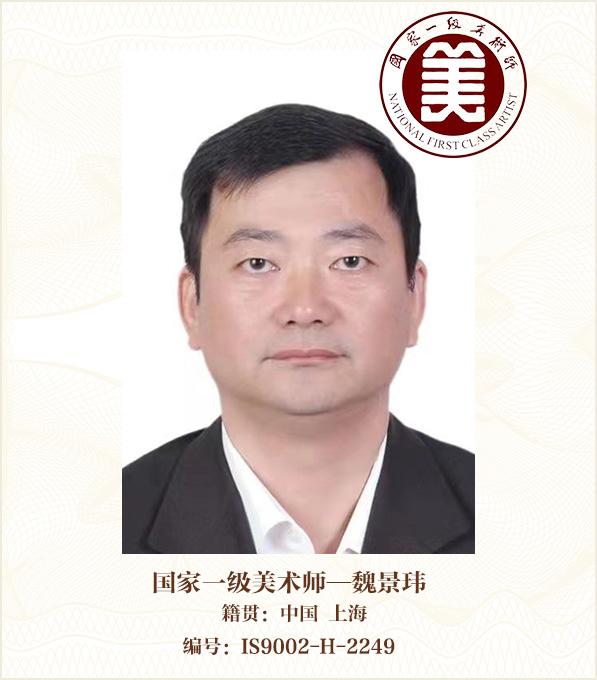 国家一级美术师——魏景玮