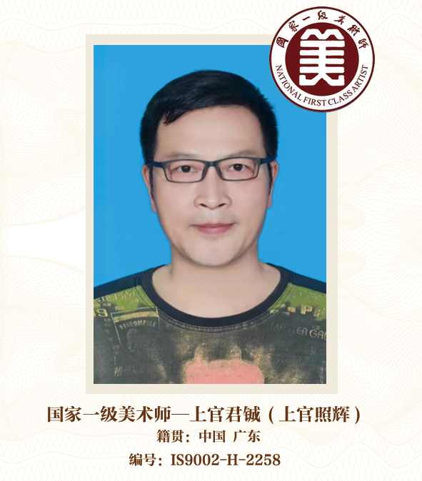 国家一级美术师—上官君铖(上官照辉)