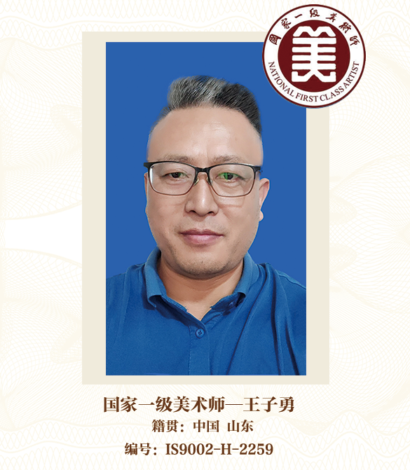 国家一级美术师——王子勇