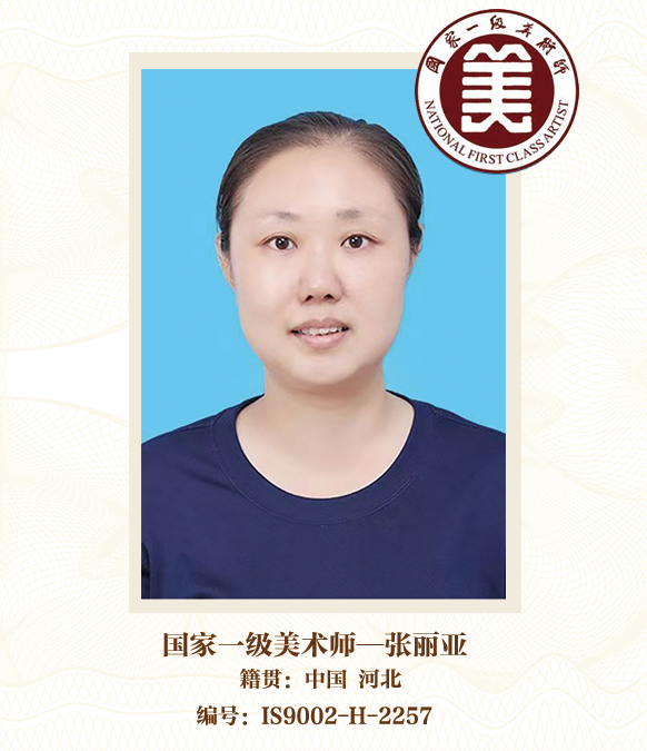国家一级美术师—张丽亚