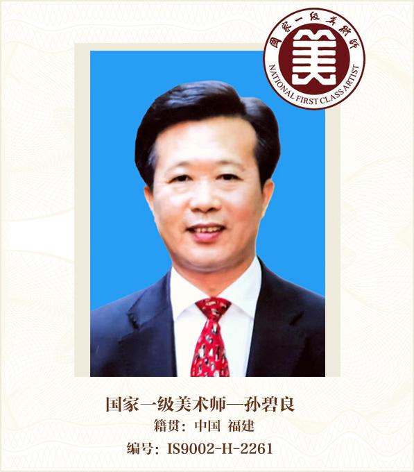 国家一级美术师——孙碧良
