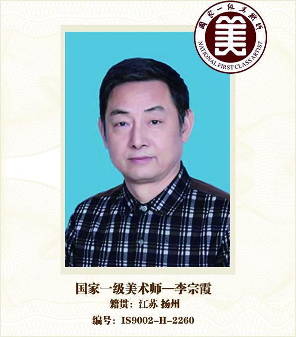 国家一级美术师——李宗霞