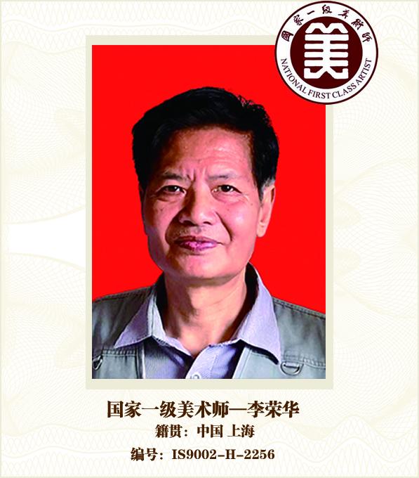国家一级美术师——李荣华