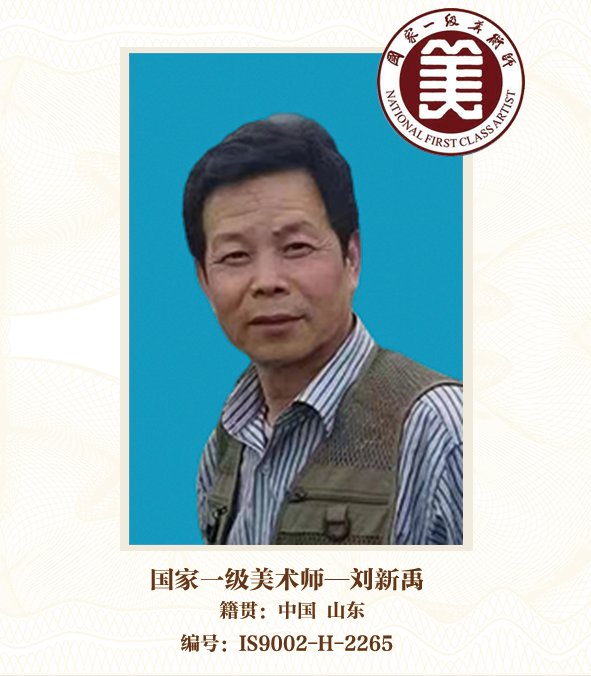 国家一级美术师——刘新禹