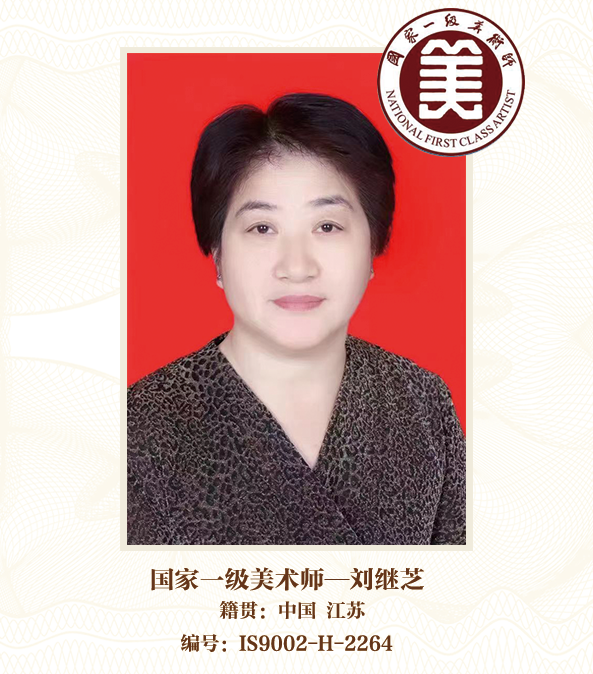 国家一级美术师——刘继芝
