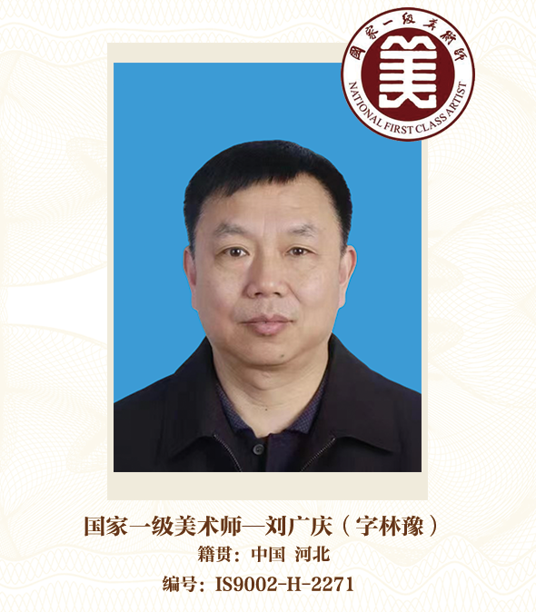 国家一级美术师——刘广庆（字林豫）