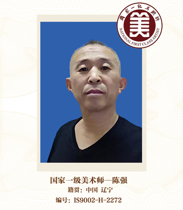 国家一级美术师——陈强