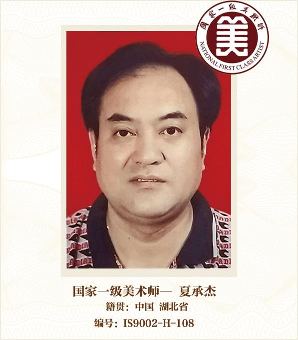 国家一级美术师——夏承杰