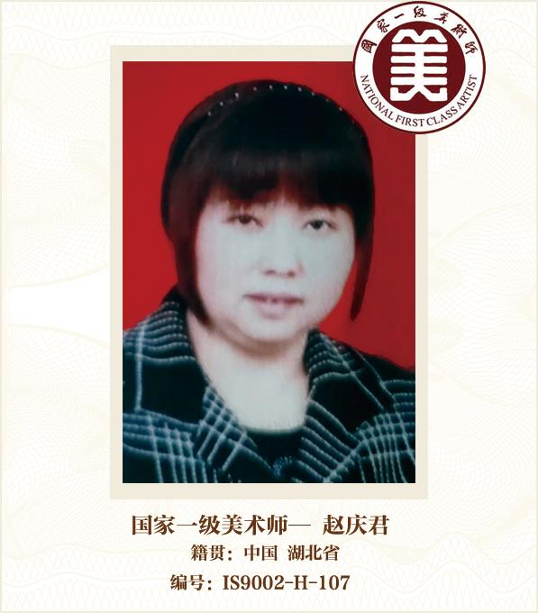 国家一级美术师——赵庆君