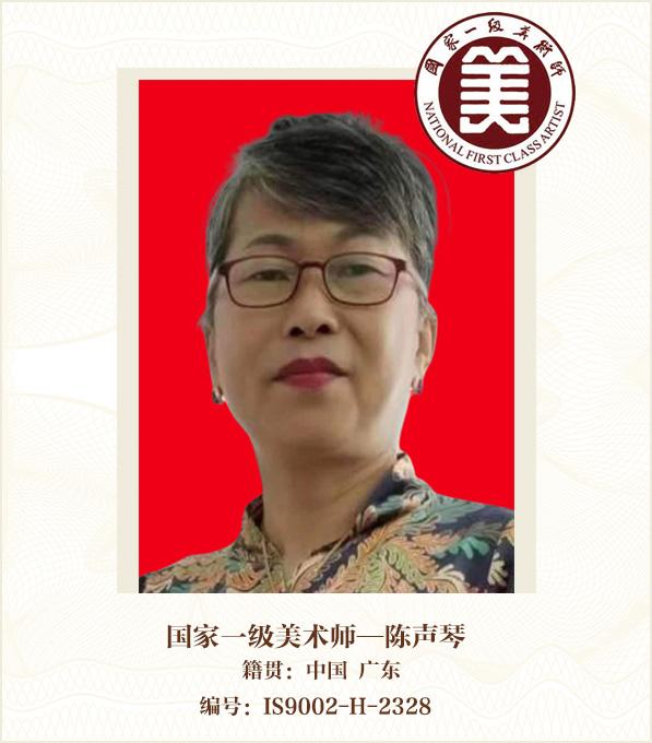 国家一级美术师——陈声琴