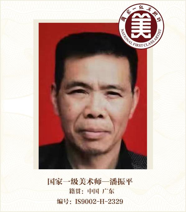国家一级美术师——潘振平