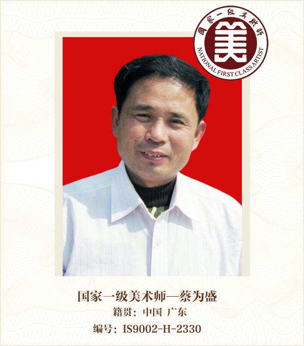 国家一级美术师——蔡为盛