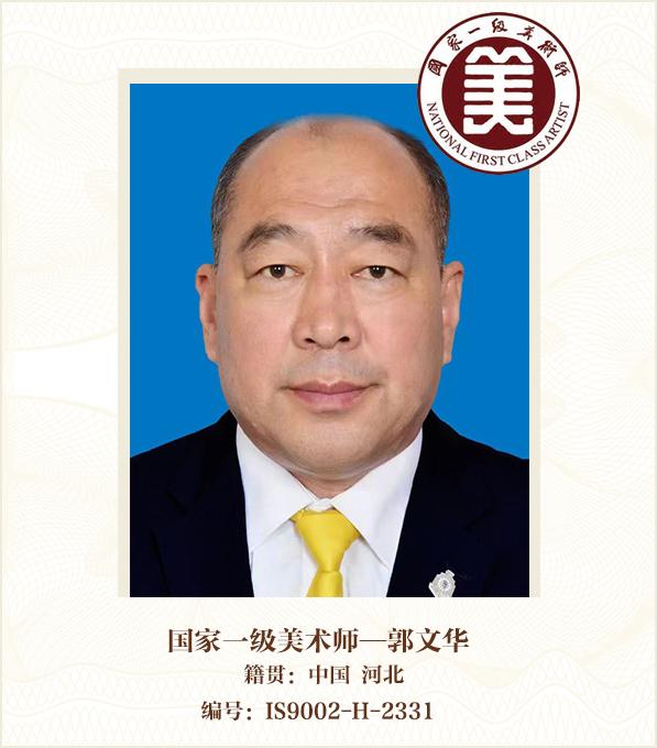 国家一级美术师——郭文华