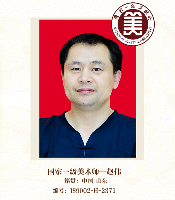 国家一级美术师--赵伟