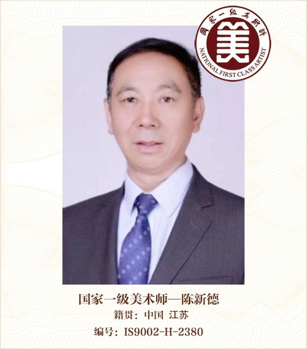 国家一级美术师——陈新德