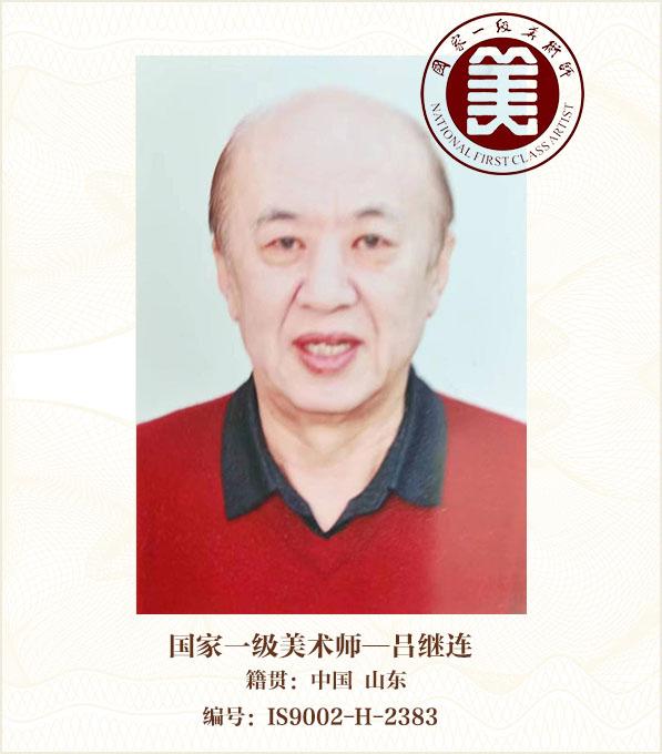 国家一级美术师——吕继连
