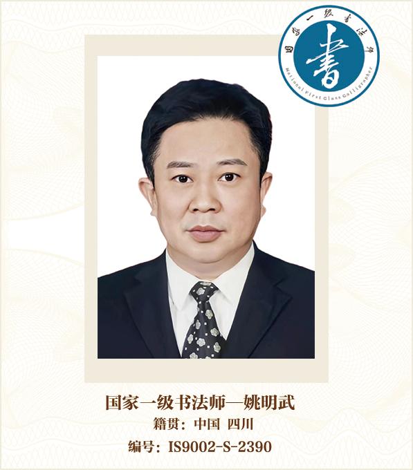 国家一级书法师——姚明武