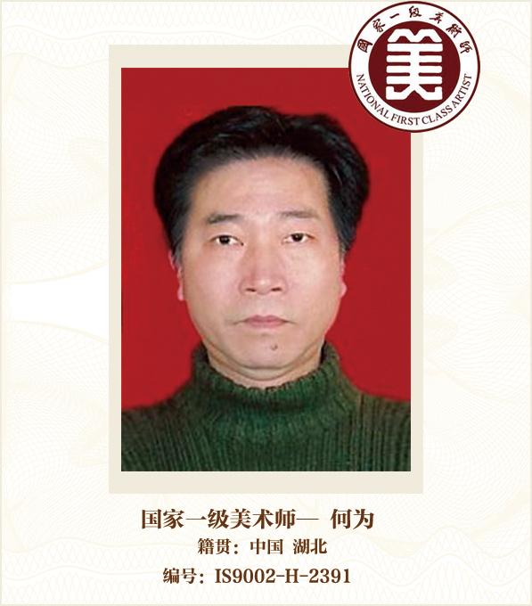 国家一级美术师——何为