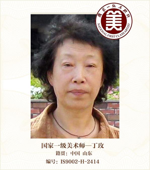 国家一级美术师——丁玫
