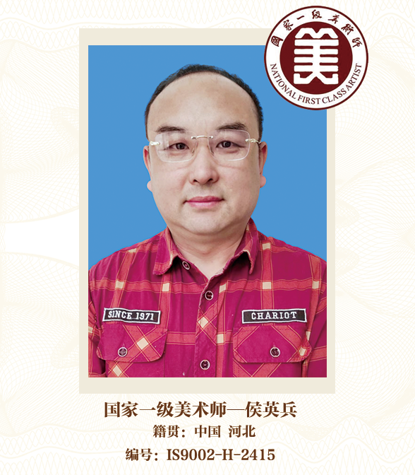 国家一级美术师--侯英兵