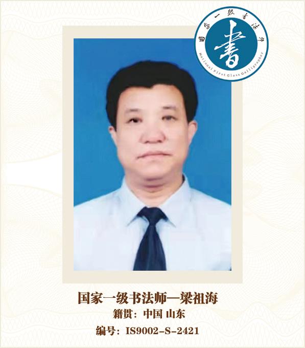 国家一级书法师--梁祖海
