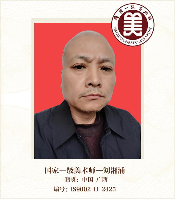 国家一级美术师--刘湘浦