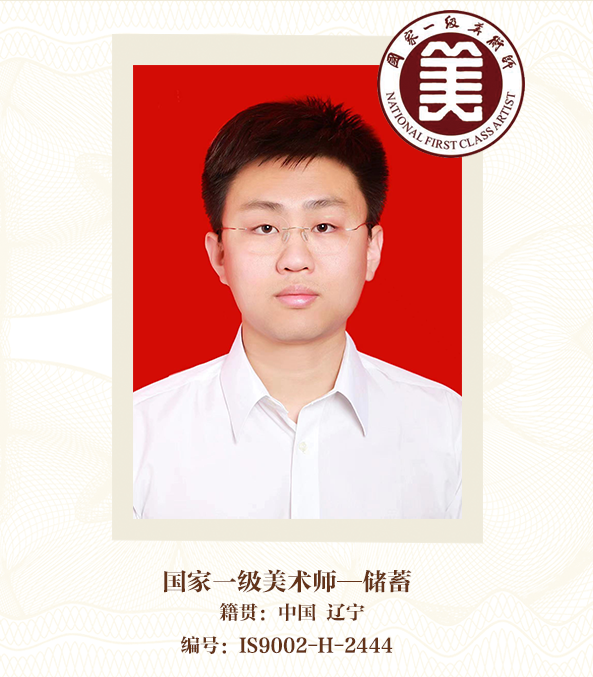 国家一级美术师--储蓄