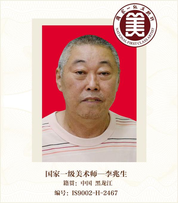 国家一级美术师——李兆生