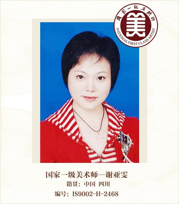 国家一级美术师——谢亚雯