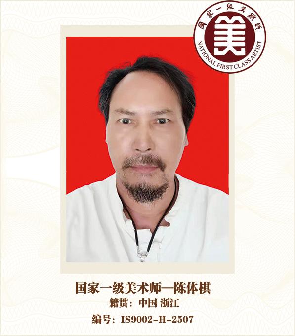 国家一级美术师——陈体棋