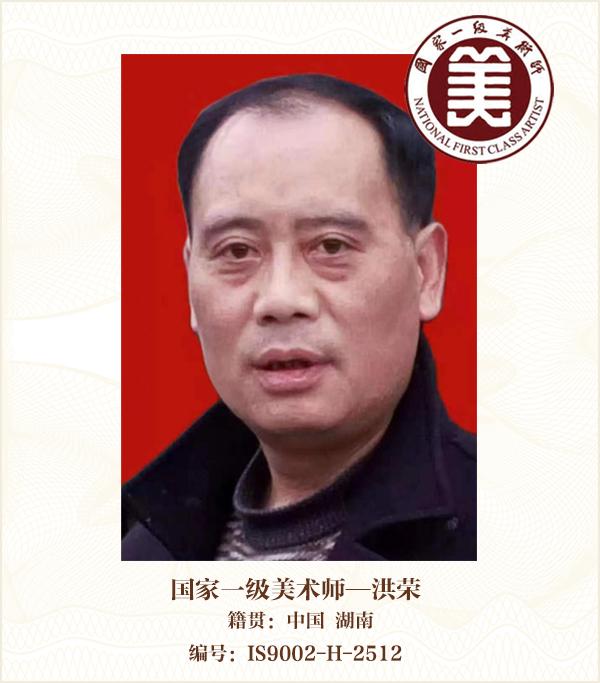国家一级美术师——洪荣