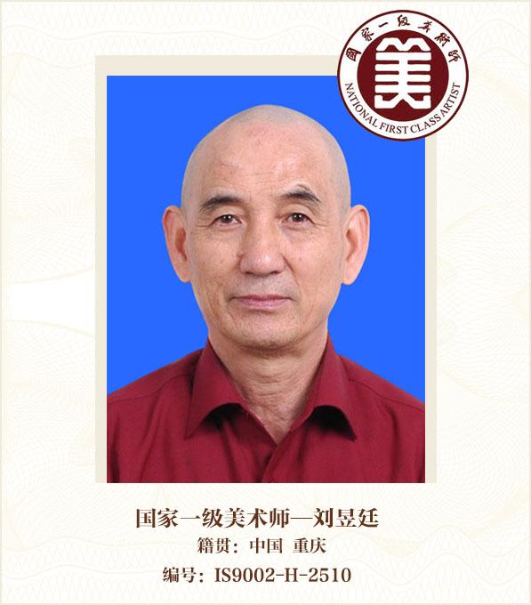 国家一级美术师——刘昱廷