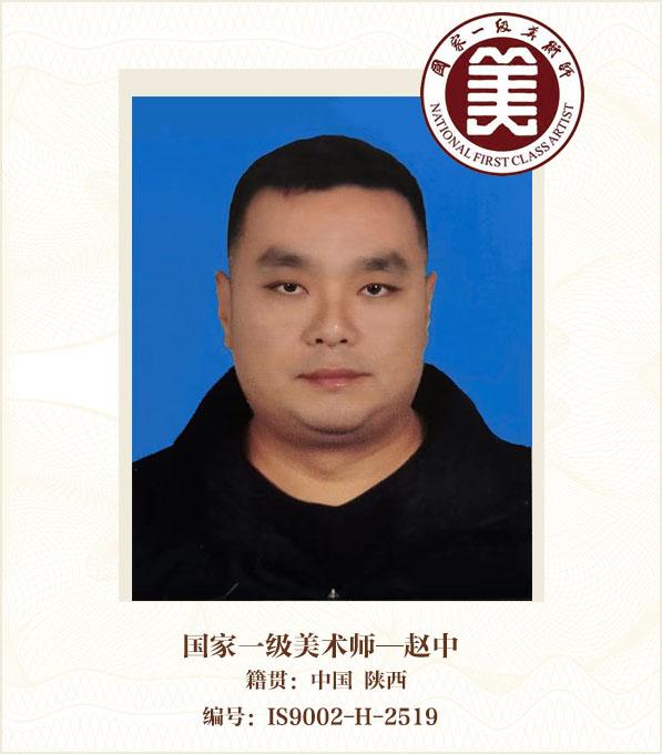 国家一级美术师——赵中