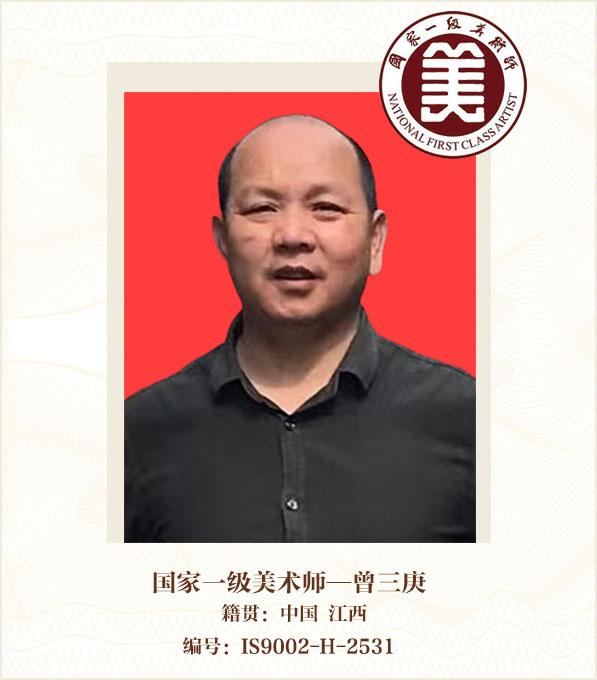 国家一级美术师--曾三庚