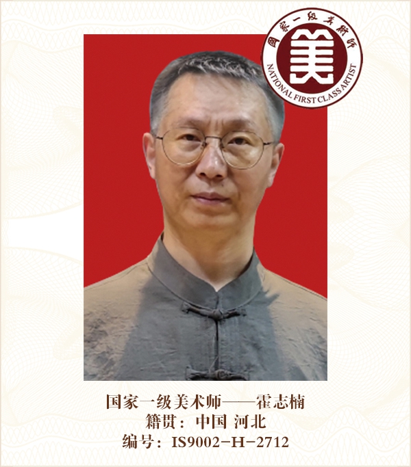 国家一级美术师——霍志楠