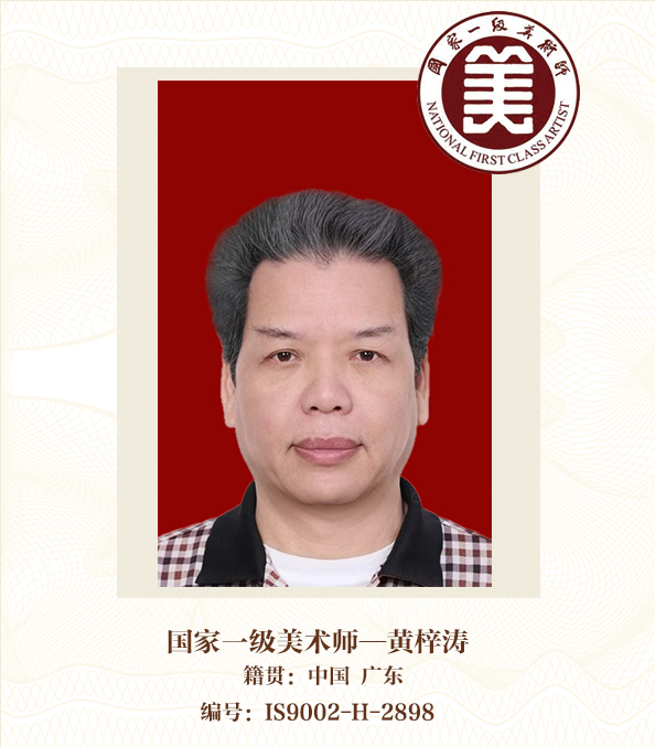 国家一级美术师--黄梓涛