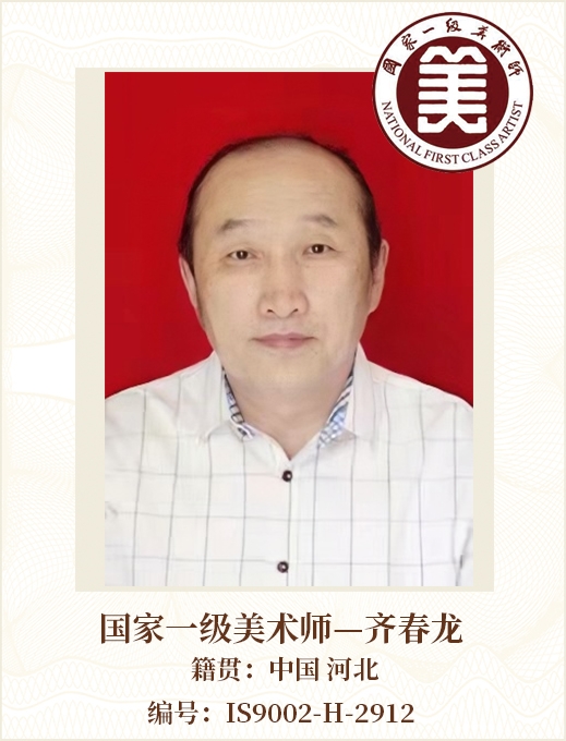 国家一级美术师——齐春龙