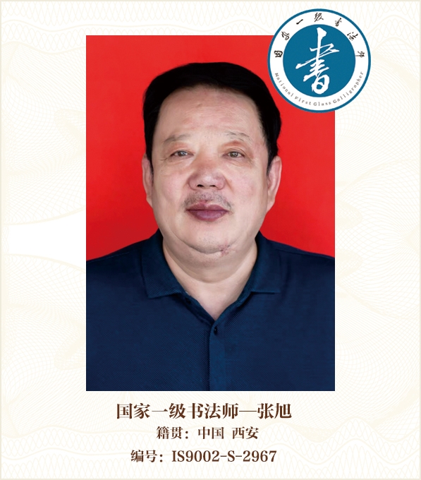 国家一级书法师——张旭